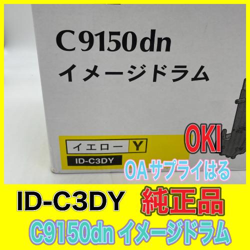 沖データ 【純正品】OKI C9150dn イメージドラム ID-C3DY イエロー 沖