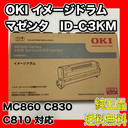 OKI 沖データ イメージドラム ID-C3KM マゼンタ MC860 C830 C810 沖 新品 純正品 送料無料 消耗品 ドラム MFPs  カラープリンター :ID-C3KKM:OAサプライはる - 通販 - Yahoo!ショッピング