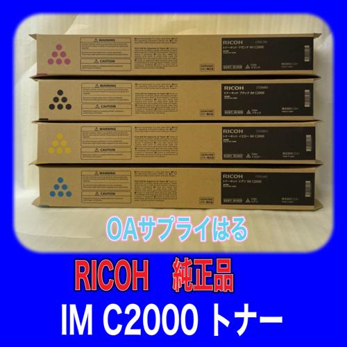 RICOH トナーキット IM C2000 4色セット 送料無料 純正品 60 RICOH トナーキット IM C2000 4色セット 送料無料 純正品 60