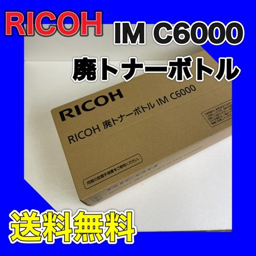 RICOH 廃トナーボトル IM C6000 送料無料 純正品 C6000/C5500/C4500