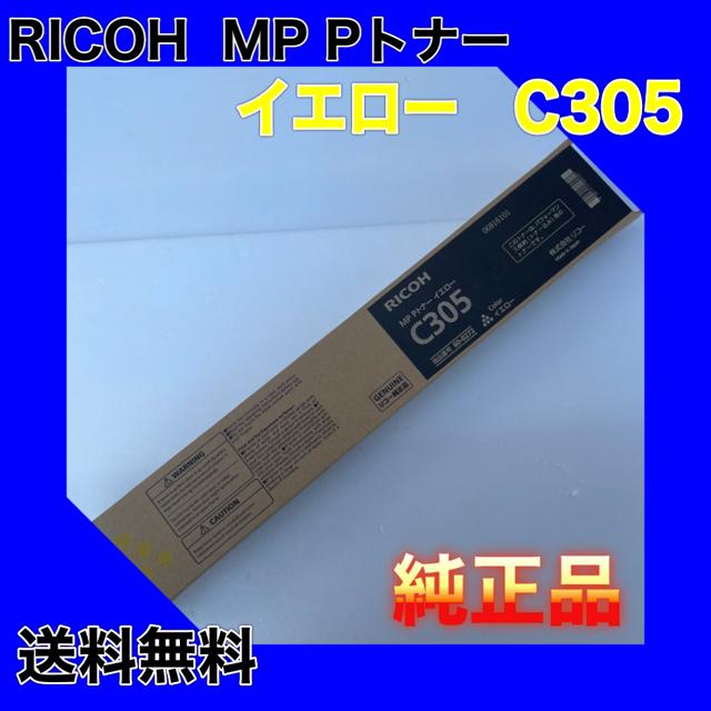 リコー（RICOH） RICOH MP Pトナー イエロー C305 送料無料 純正品