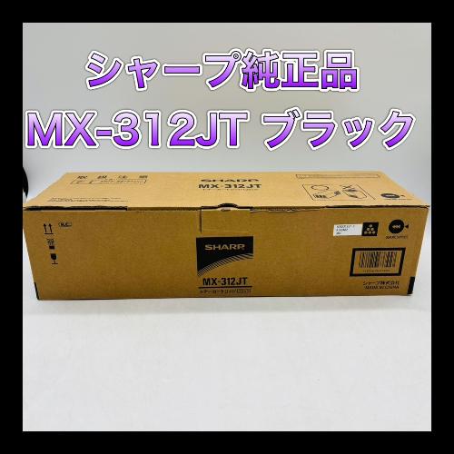 SHARP MX-312JT トナーカートリッジ ブラック SHARP（シャープ） SHARP MX-312JTトナーカートリッジ ブラック 純正品