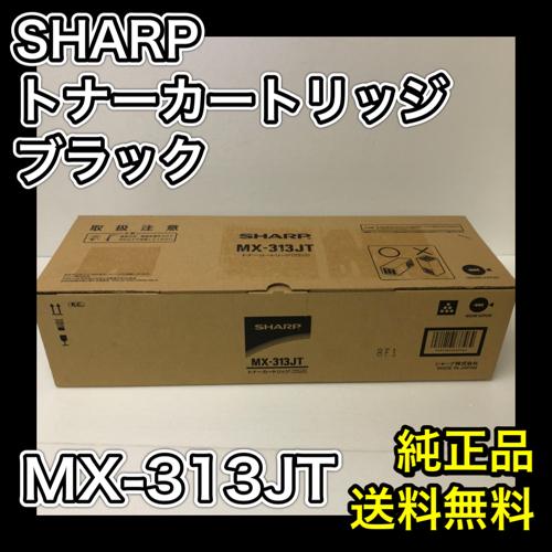 SHARP MX-313JTトナーカートリッジ ブラック 純正品 MX-313 送料無料 消耗品 複合機 MX313JT MX313 :  mx-313jt : OAサプライはる - 通販 - Yahoo!ショッピング
