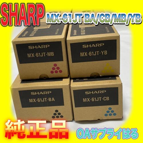 SHARP（シャープ） SHARP MX-61JT-BA CB YB MB 4色セット トナー 純正