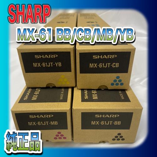 SHARP MX-61JT-BB CB YB MB 4色セット シャープ トナー 純正品