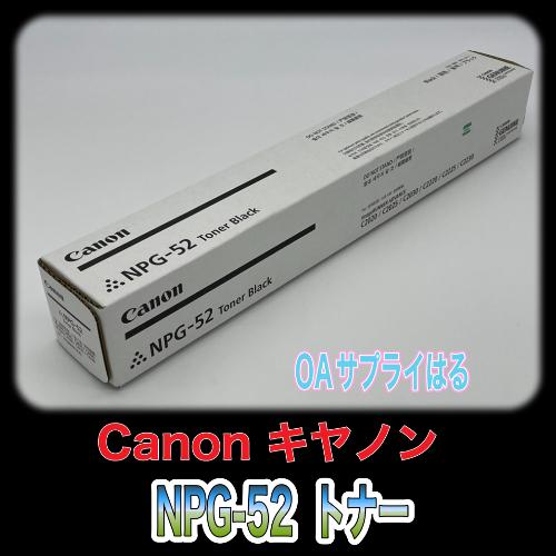 Canon NPG-52 ブラック 純正品 キャノン トナー 新品 NPG52 消耗品 複合機 imageRUNNER ADVANCE C2020 C2025 C2220 C2225 C2230｜oasupply-haru