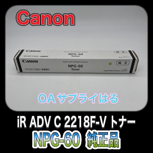 imageRUNNER Canon NPG-60 ブラック 純正品 キャノン トナー 新品