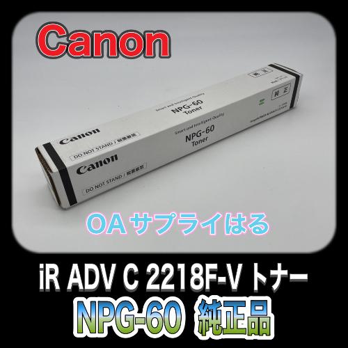 Canon NPG-60 ブラック 純正品 キャノン トナー 新品 NPG60 消耗品 