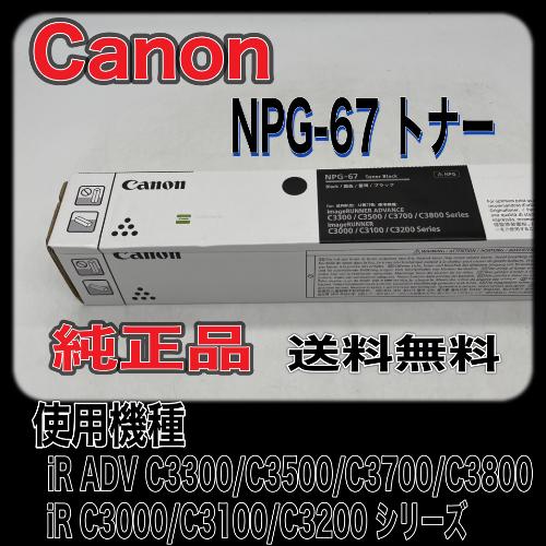 【わけあり品】Canon NPG-67 ブラック 純正品 キャノン トナー 新品 NPG67 消耗品 複合機 imageRUNNER C3320 C3720 C3330 C3520 C3730｜oasupply-haru｜02