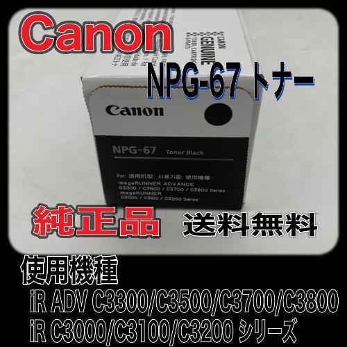 imageRUNNER 【わけあり品】Canon NPG-67 ブラック 純正品 imageRUNNER 【わけあり品】Canon NPG-67 ブラック 純正品