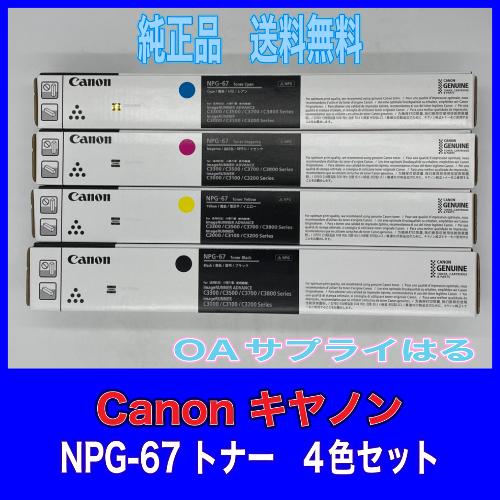 Canon NPG-67 4色セット 純正品 キャノン トナー 新品 NPG67 消耗品