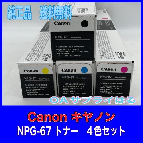 Canon NPG-67 4色セット 純正品 キャノン トナー 新品 NPG67 消耗品