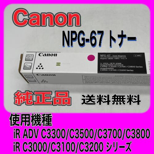 imageRUNNER 【わけあり品】Canon NPG-67 マゼンタ 純正品