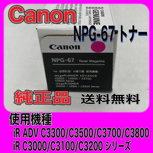imageRUNNER 【わけあり品】Canon NPG-67 マゼンタ 純正品 imageRUNNER 【わけあり品】Canon NPG-67 マゼンタ 純正品