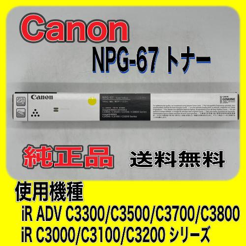 imageRUNNER 【わけあり品】Canon NPG-67 イエロー 純正品 キャノン