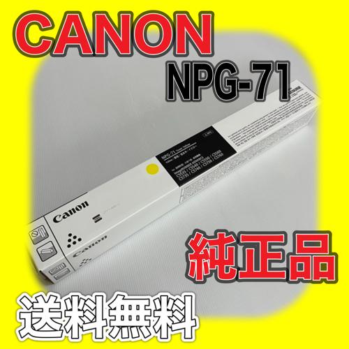 Canon NPG-71 4色セット 純正品 キャノン iR ADV トナー 新品 未開封