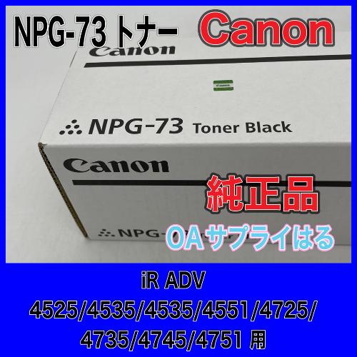 imageRUNNER Canon NPG-73 ブラック 純正品 キヤノン トナー 新品