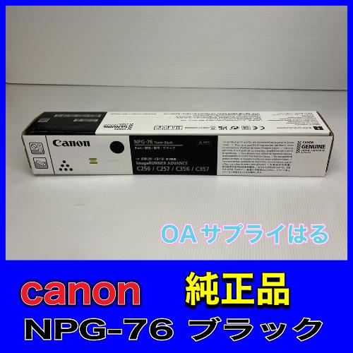 imageRUNNER Canon NPG-76 ブラック 純正品 キャノン トナー imageRUNNER Canon NPG-76 ブラック 純正品 キャノン トナー