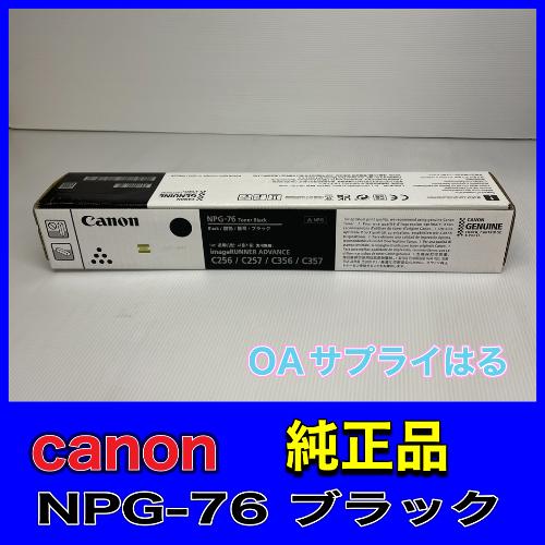 Canon NPG-76 ブラック 純正品 キャノン トナー 新品 NPG76 消耗品 複合機 imageRUNNER ADVANCE C256 C356 C257 C357 iR-ADV 2182C001[AA]｜oasupply-haru｜02