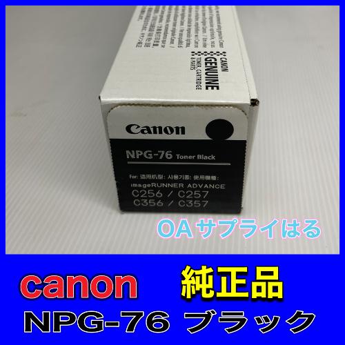 imageRUNNER Canon NPG-76 ブラック 純正品 キャノン トナー imageRUNNER Canon NPG-76 ブラック 純正品 キャノン トナー
