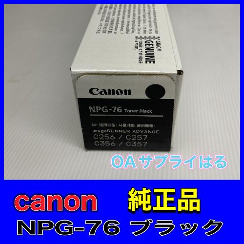 Canon NPG-76 ブラック 純正品 キャノン トナー 新品 NPG76 消耗品 複合機 imageRUNNER ADVANCE C256 C356 C257 C357 iR-ADV 2182C001[AA]｜oasupply-haru｜03