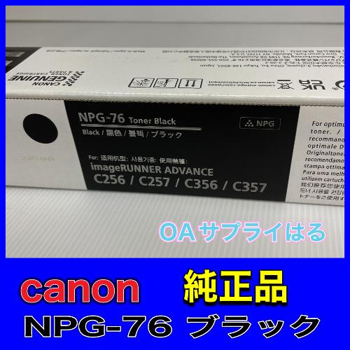 Canon NPG-76 ブラック 純正品 キャノン トナー 新品 NPG76 消耗品 複合機 imageRUNNER ADVANCE C256 C356 C257 C357 iR-ADV 2182C001[AA]｜oasupply-haru｜04