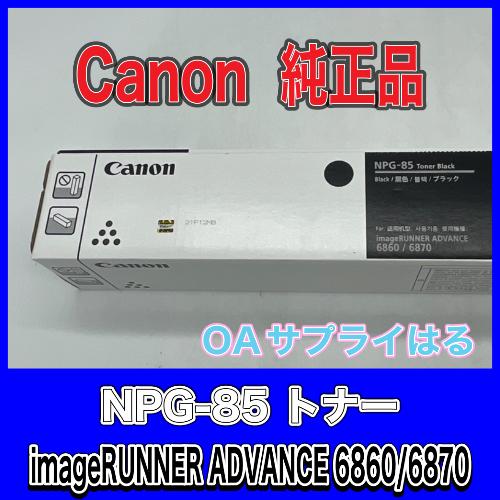 キヤノン Canon NPG-85 ブラック 純正品 キャノン トナー 新品 NPG85