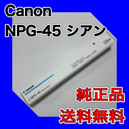 Canon NPG-45 シアン 純正品 キャノン トナー 新品 NPG45 消耗品 複合機 imageRUNNER ADVANCE C5045 C5051 C5250 C5255