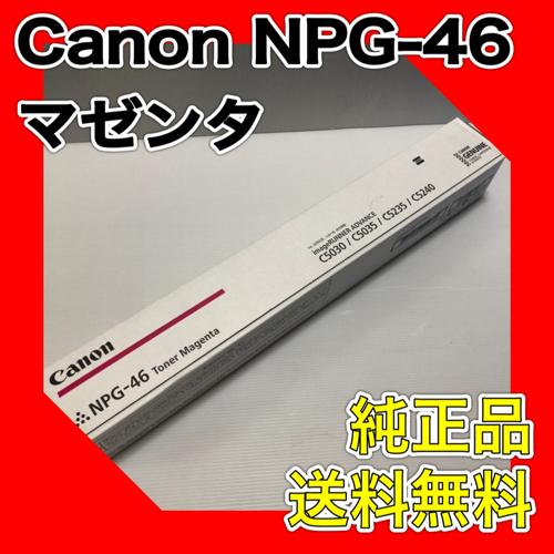 Canon NPG-46 マゼンタ 純正品 キャノン トナー 新品 NPG46 消耗 Canon NPG-46 マゼンタ 純正品 キャノン トナー 新品 NPG46 消耗
