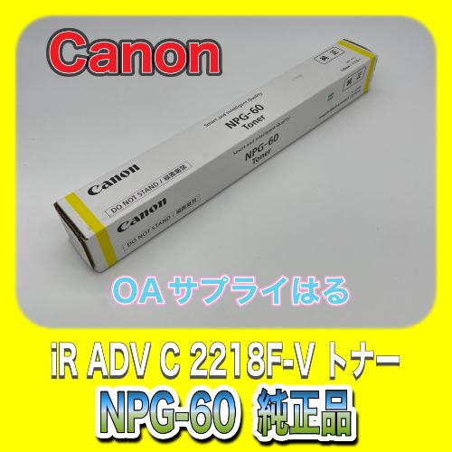 Canon NPG-60 イエロー 純正品 キャノン トナー 新品 NPG60 消耗品