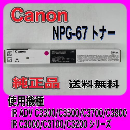 Canon NPG-67 マゼンタ 純正品 キャノン トナー 新品 NPG67 消耗品