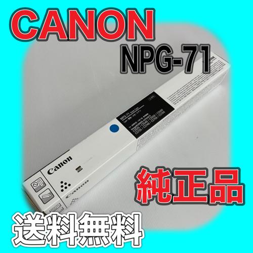 キヤノン Canon NPG-71 シアン 青 純正品 キャノン トナー 新品 キヤノン Canon NPG-71 シアン 青 純正品 キャノン トナー 新品