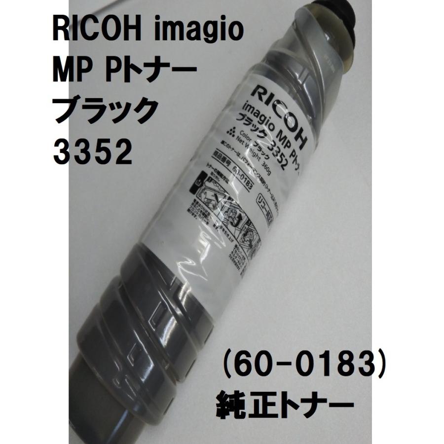 RICOH imagio MP Pトナー ブラック3352 送料無料 純正品 トナー リコー 