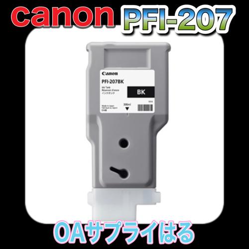 imagePROGRAF 【わけあり品】Canon キャノン インクタンク PFI-207BK