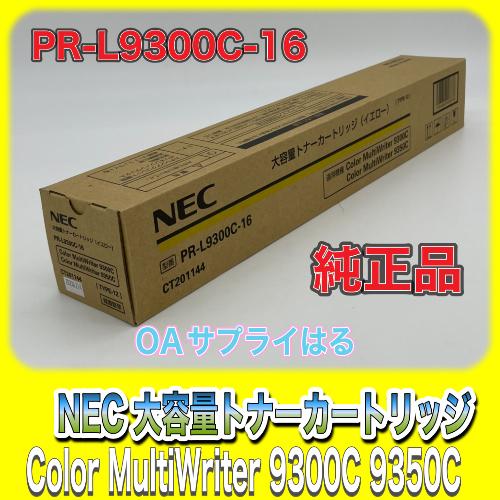 MultiWriter NEC 大容量トナーカートリッジ （イエロー）PR