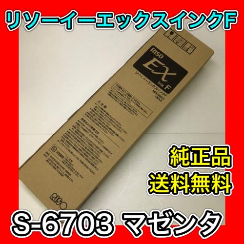 RISO EX ink F リソー イーエックス インク F S-6703 M マゼンタ 送料無料 純正 理想科学工業 トナー 当日配送 Riso リソグラフ EXインクF｜oasupply-haru