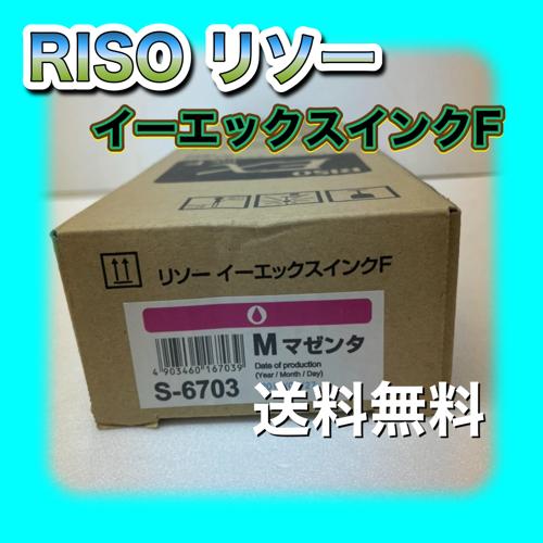 RISO EX ink F リソー イーエックス インク F S-6703 M マゼンタ 送料無料 純正 理想科学工業 トナー 当日配送 Riso リソグラフ EXインクF｜oasupply-haru｜02