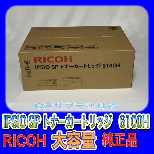リコー（RICOH） RICOH IPSIO SP トナーカートリッジ 6100H 大容量