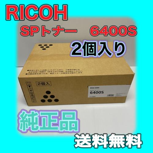RICOH SP トナー 6400S 2個入り 600574 送料無料 純正品 リコー SP 6450 6440 6430 6420 6410