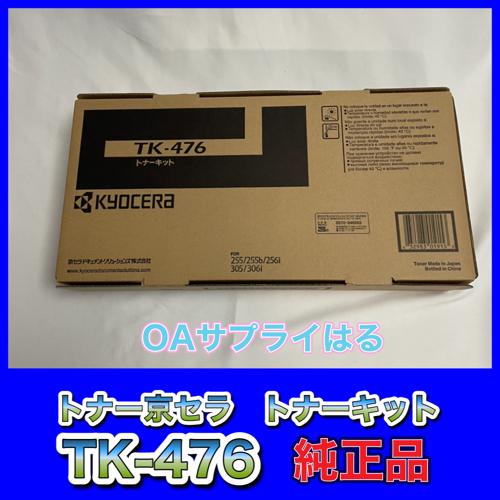 京セラドキュメントソリューションズ TK-476 大容量 ブラック 京セラドキュメントソリューションズ TK-476 大容量 ブラック