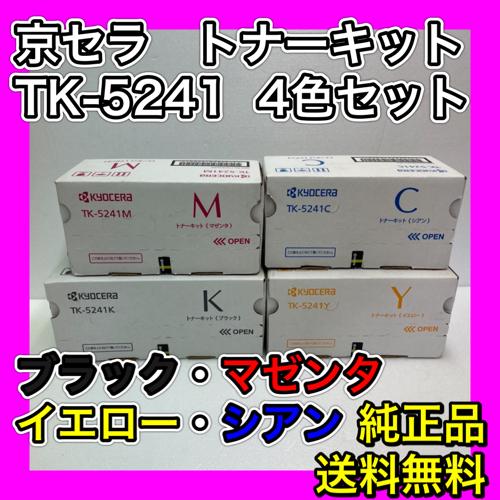 京セラ TK-5241 4色セット 純正品 トナーキット 送料無料 ECOSYS P5026cdw M5526cdw　ブラック シアン マゼンタ イエロー TK5241