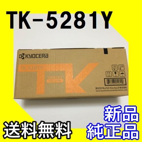 京セラドキュメントソリューションズ 京セラ TK-5281Y イエロー 純正品