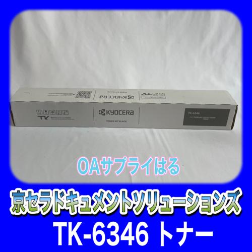 京セラドキュメントソリューションズ TK-6346 ブラック 送料無料 純正品 トナー 新品 TASKalfa 5004i/6004i/7004i 用　タスクアルファ 京セラ｜oasupply-haru