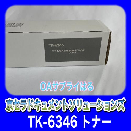 京セラドキュメントソリューションズ TK-6346 ブラック 送料無料 純正品 トナー 新品 TASKalfa 5004i/6004i/7004i 用　タスクアルファ 京セラ｜oasupply-haru｜02