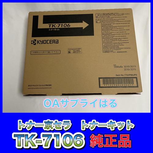 【新品未開封】KYOCERA 京セラ TK-7106 トナーキット タスクアルファ 京セラドキュメントソリューションズ TK-7106 ブラック