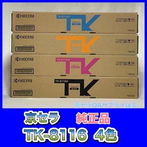 京セラ　TK-8116　K　M　トナー　Y　C　消耗品　TASKalfa　送料無料　2460ci　マゼンタ　2470ci　純正品　4色セット　複合機　ブラック　タスクアルファ　新品　シアン　イエロー