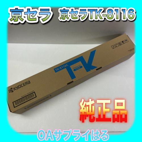 京セラ TK-8116 K/M/C/Y 4色セット 送料無料 純正品 トナー 新品