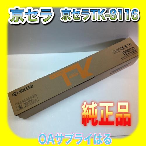 京セラ TK-8116 K/M/C/Y 4色セット 送料無料 純正品 トナー 新品