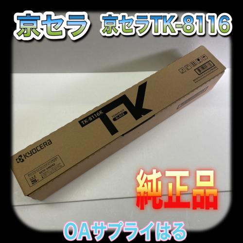 京セラドキュメントソリューションズ 京セラ TK-8116K ブラック 送料