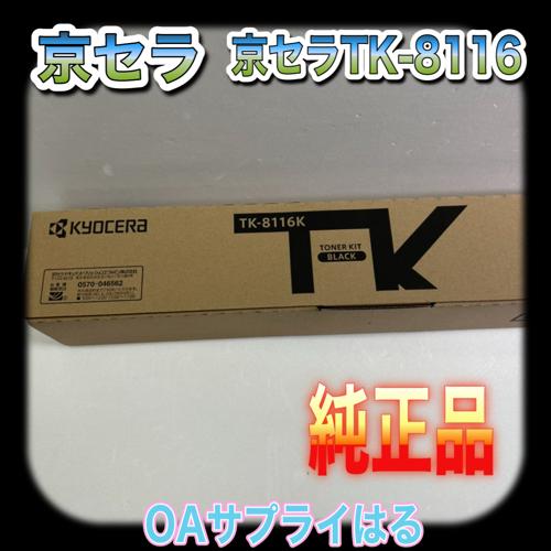 京セラドキュメントソリューションズ 京セラ TK-8116K ブラック 送料
